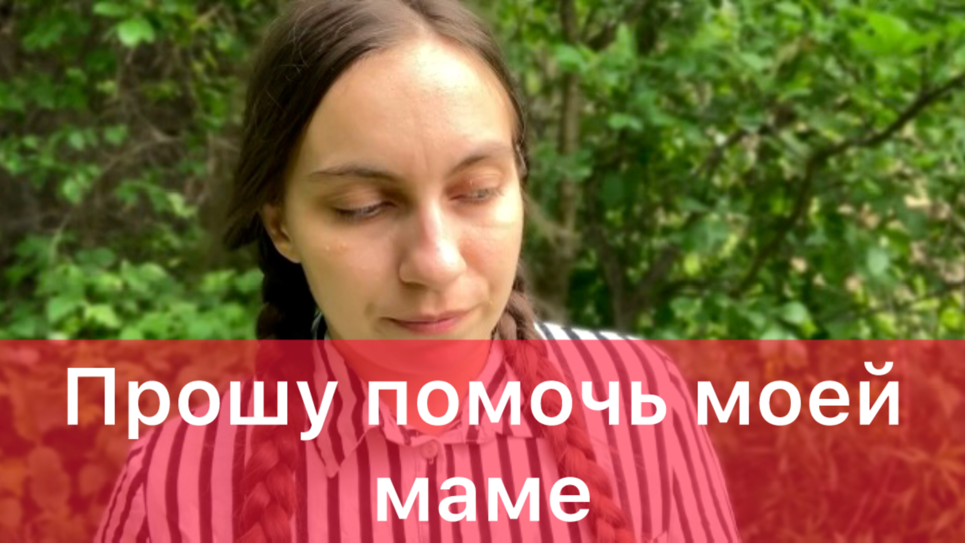 Нужна помощь моей маме!