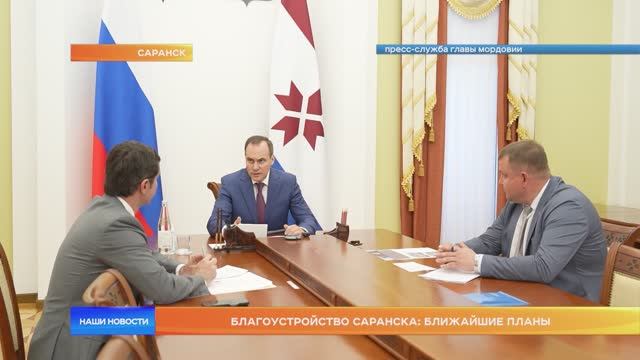 Благоустройство Саранска: ближайшие планы