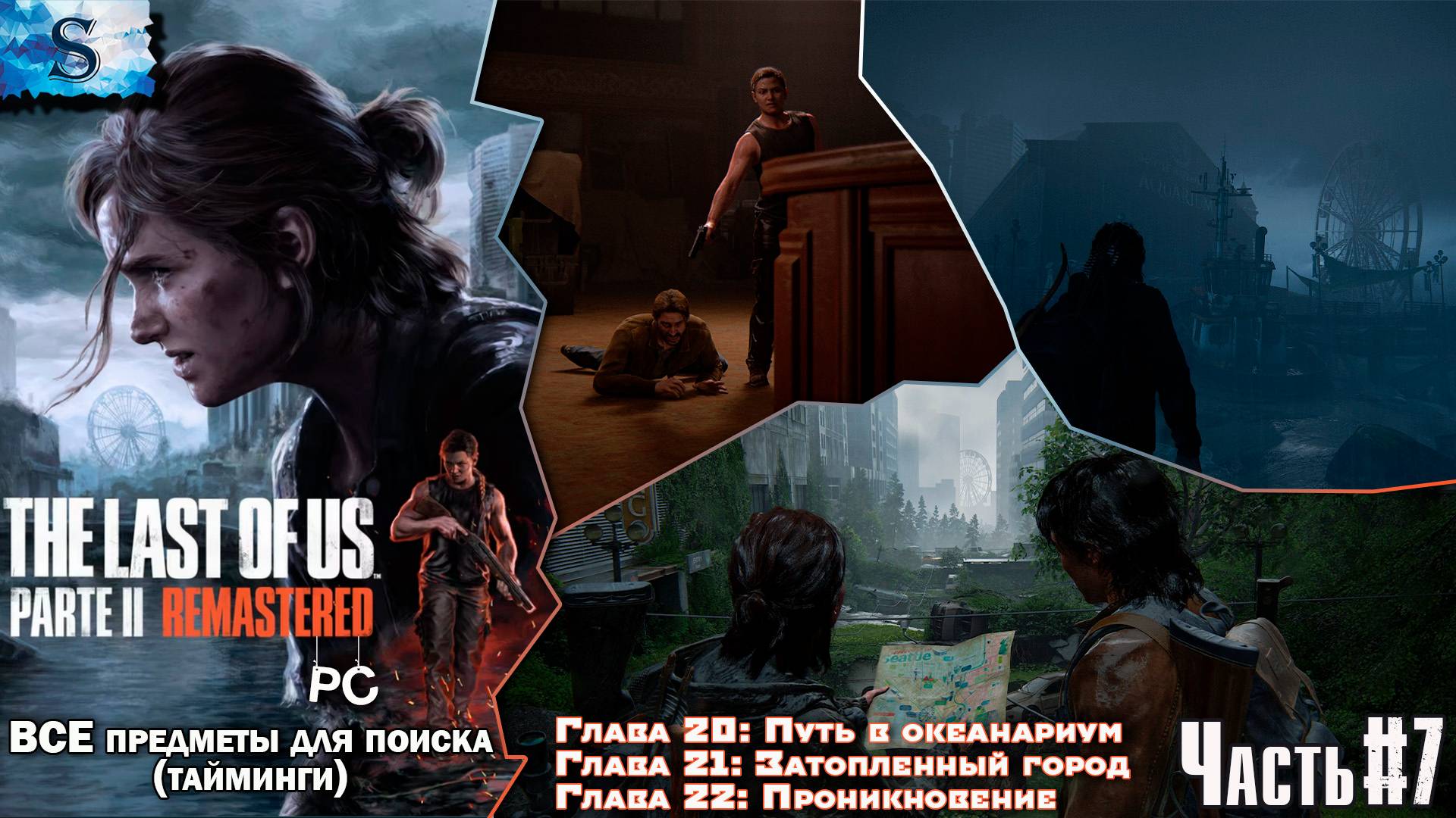 The Last of Us Part 2 (PC) прохождение #7 ☣ ВСЕ Коллекционные предметы с таймингами ☣ Одни из нас 2