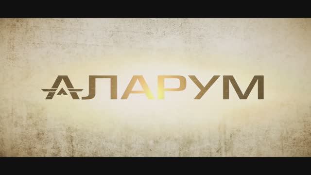 Аларум_—_Русский_трейлер__2025_