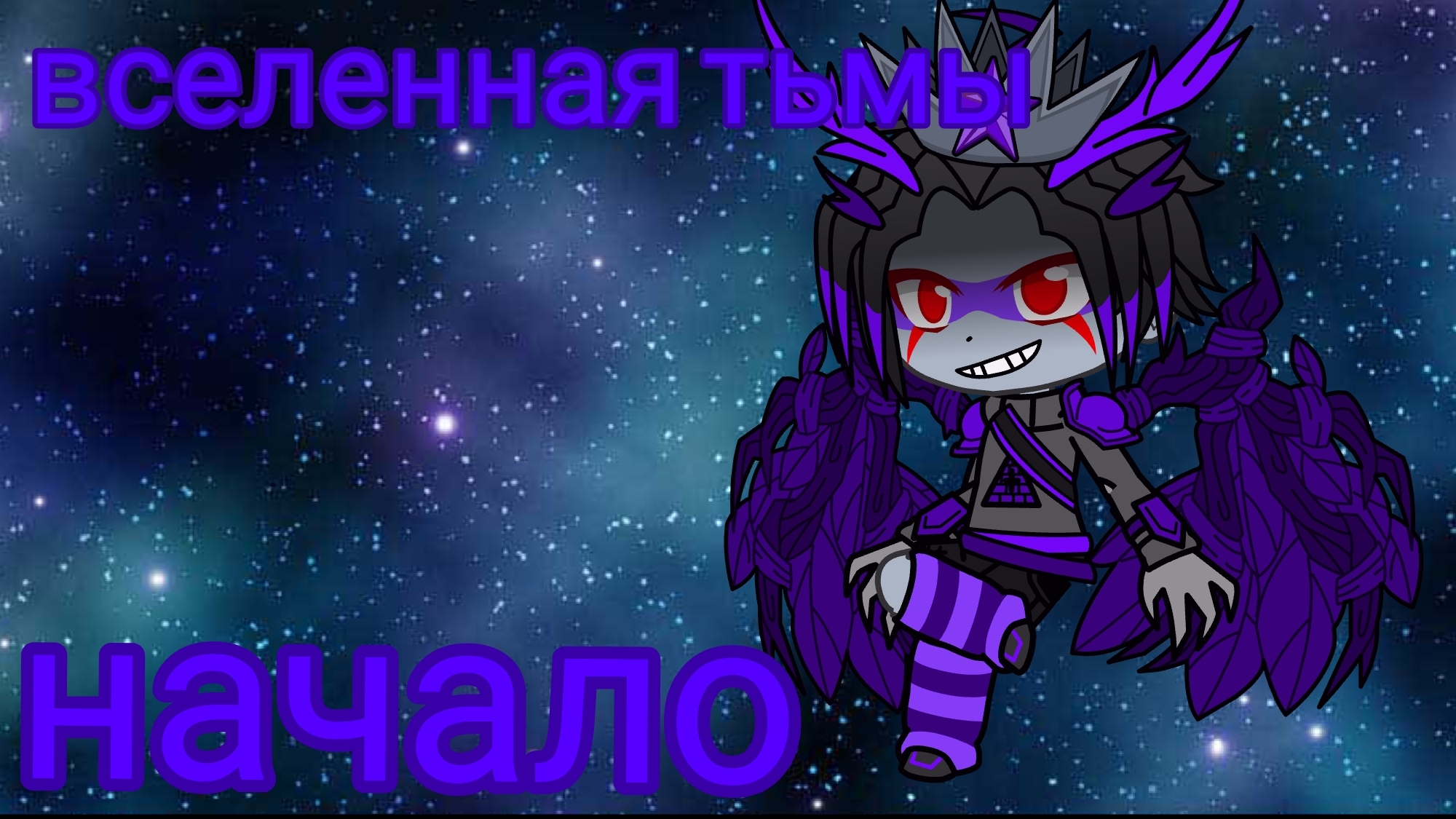 Вселенная тьмы 1 сезон #1 начало зла