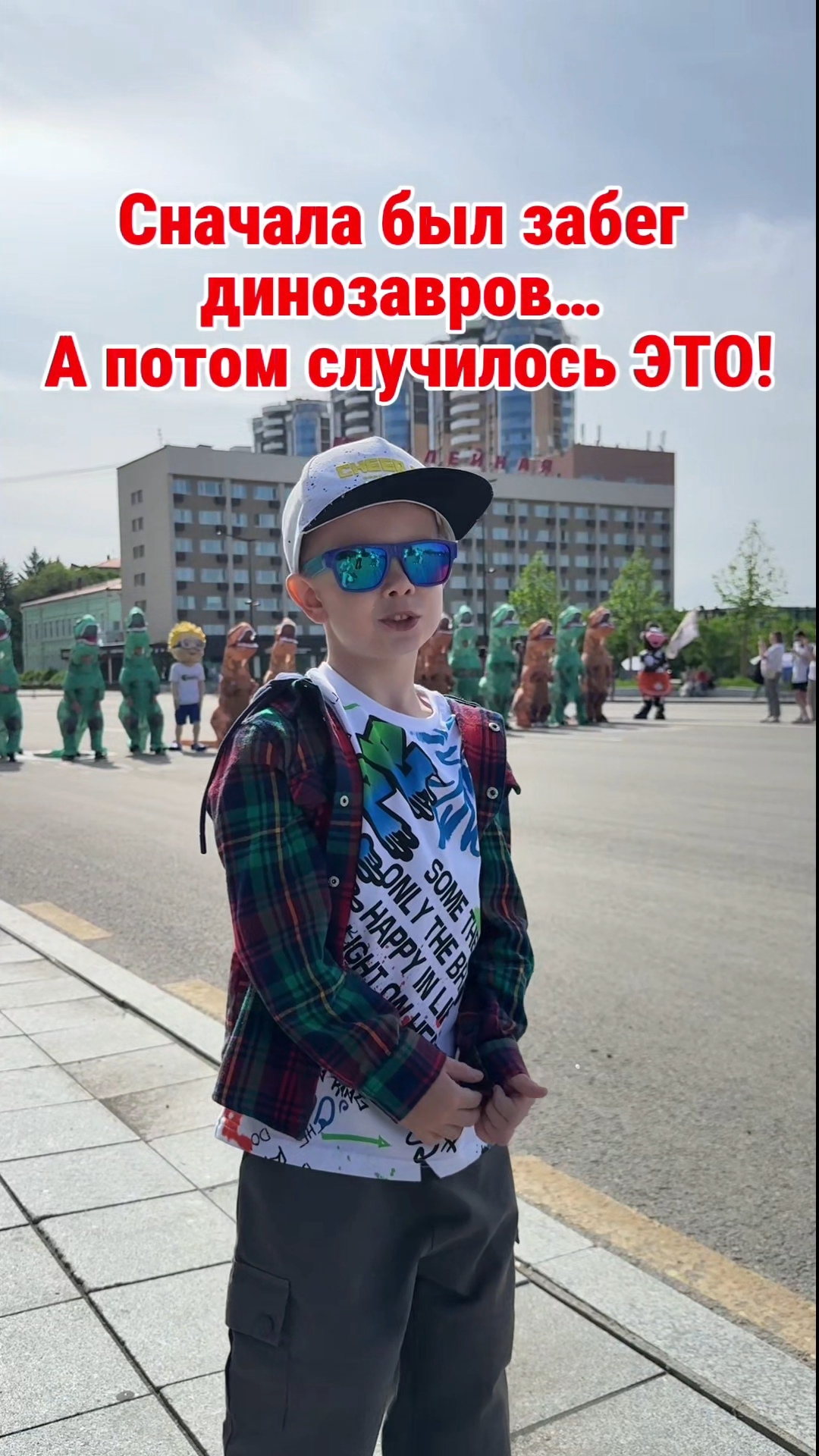 После забега динозавров... случилось ЭТО!!!
