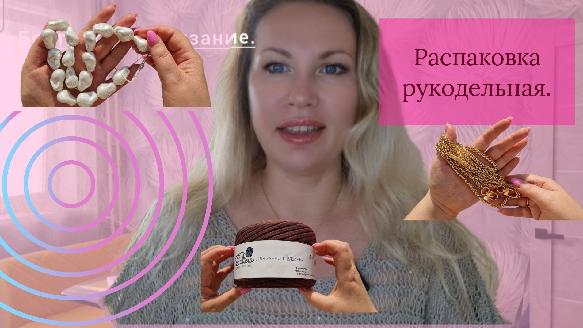 Распаковка рукодельная.