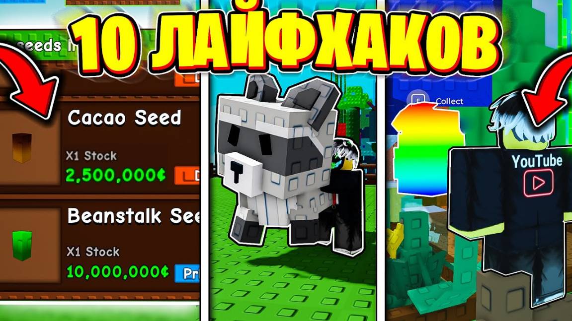 🎁 10 ЛУЧШИХ ЛАЙФХАКОВ для ВЫРАСТИ САД (Grow A Garden) РОБЛОКС