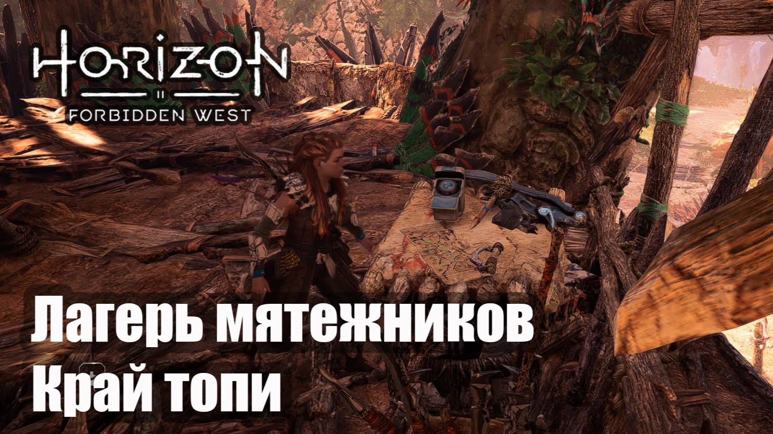 Horizon Forbidden West прохождение Лагерь мятежников Край топи.
