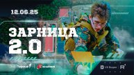 ПРОМО ЗАРНИЦА 2.0 ЮГРА