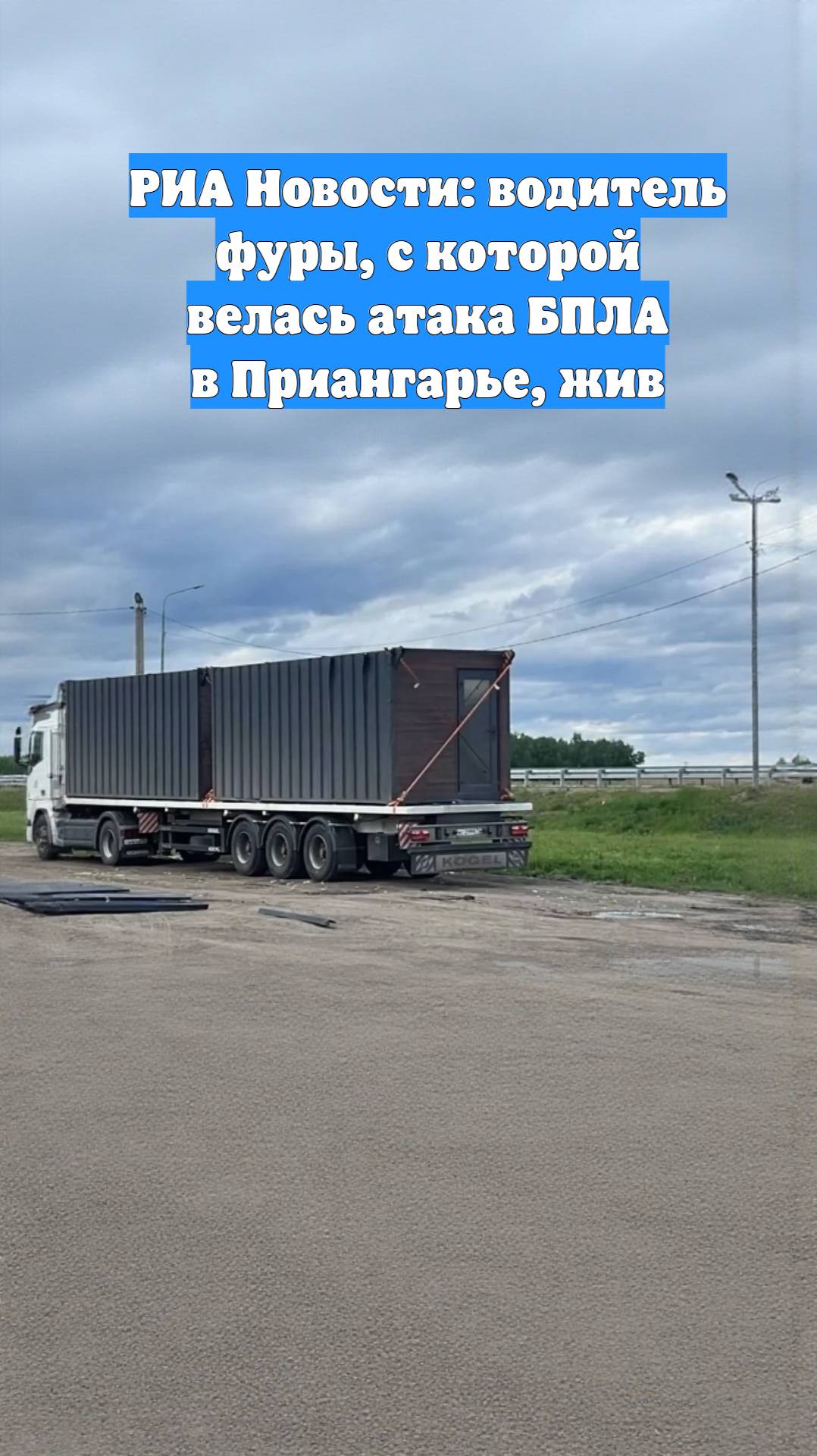 РИА Новости: водитель фуры, с которой велась атака БПЛА в Приангарье, жив