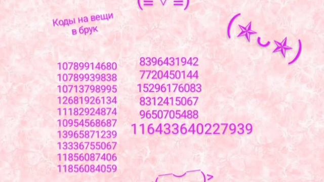 коды на вещи в брук часть 2 для девочек (на музыку не обращайте внимание)