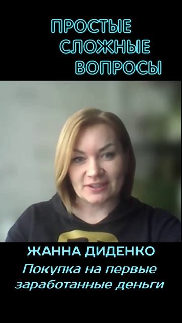 Жанна Диденко - Покупка на первые заработанные деньги