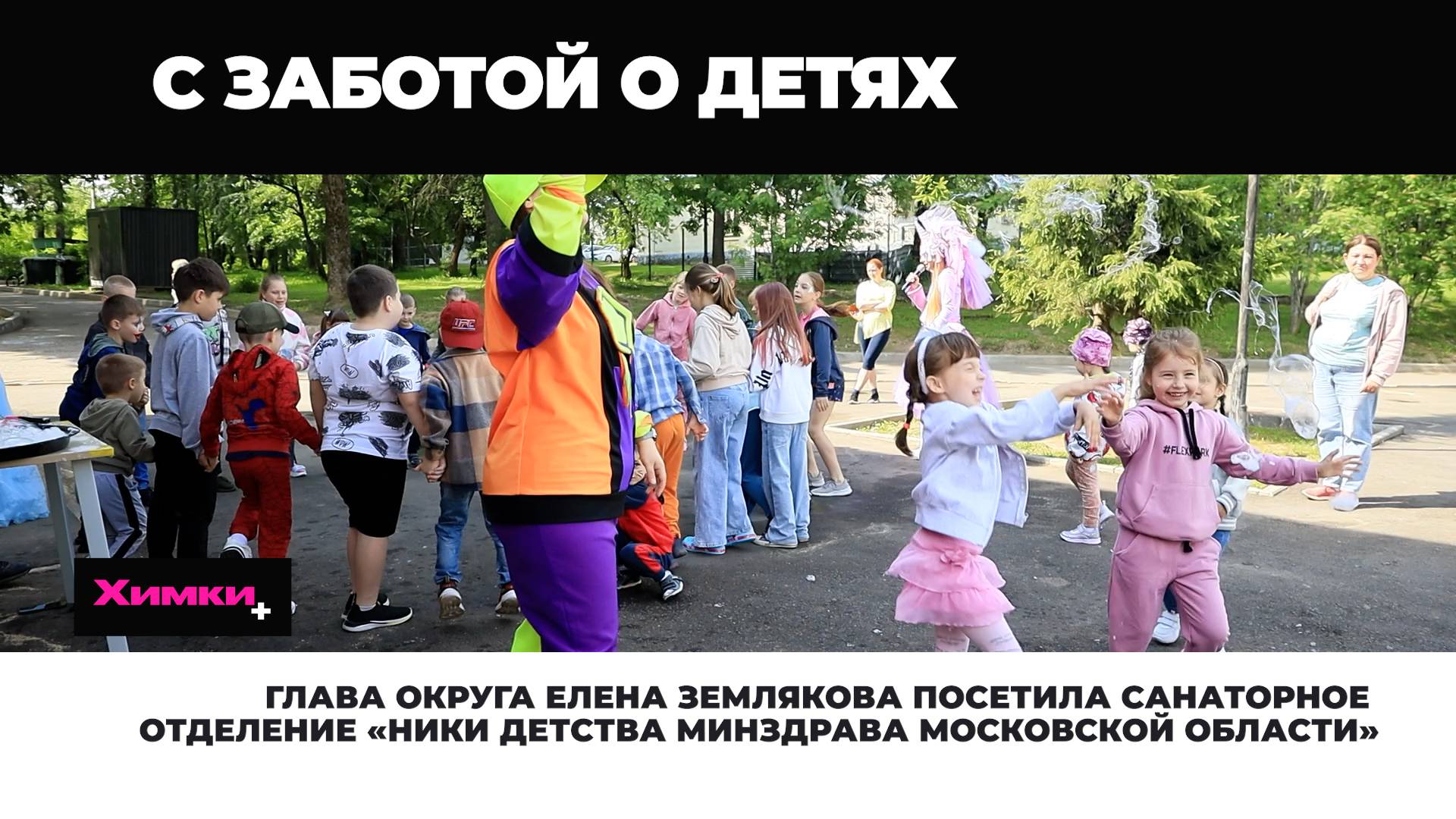 ГЛАВА ОКРУГА ЕЛЕНА ЗЕМЛЯКОВА ПОСЕТИЛА САНАТОРНОЕ ОТДЕЛЕНИЕ «НИКИ ДЕТСТВА МИНЗДРАВА МО»