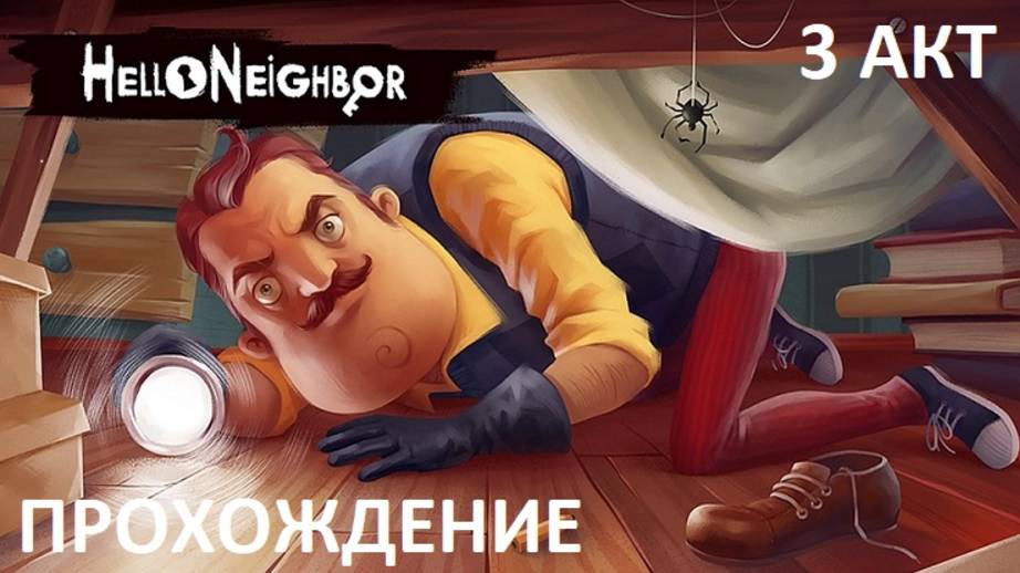 № 5 ПРИВЕТ СОСЕД!!! 3-Й АКТ ПРОХОЖДЕНИЕ