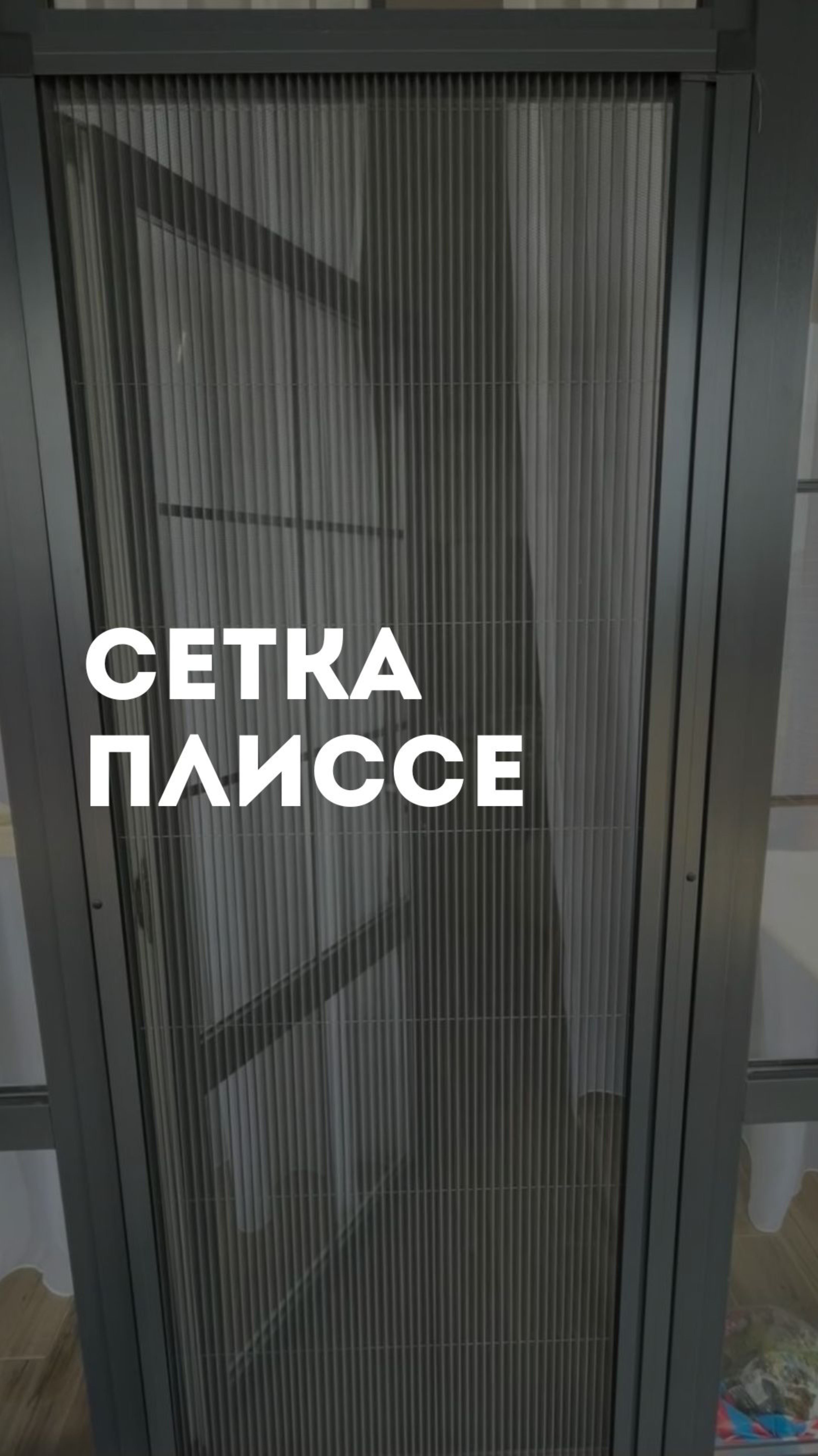Сетка плиссе 40-ой серии