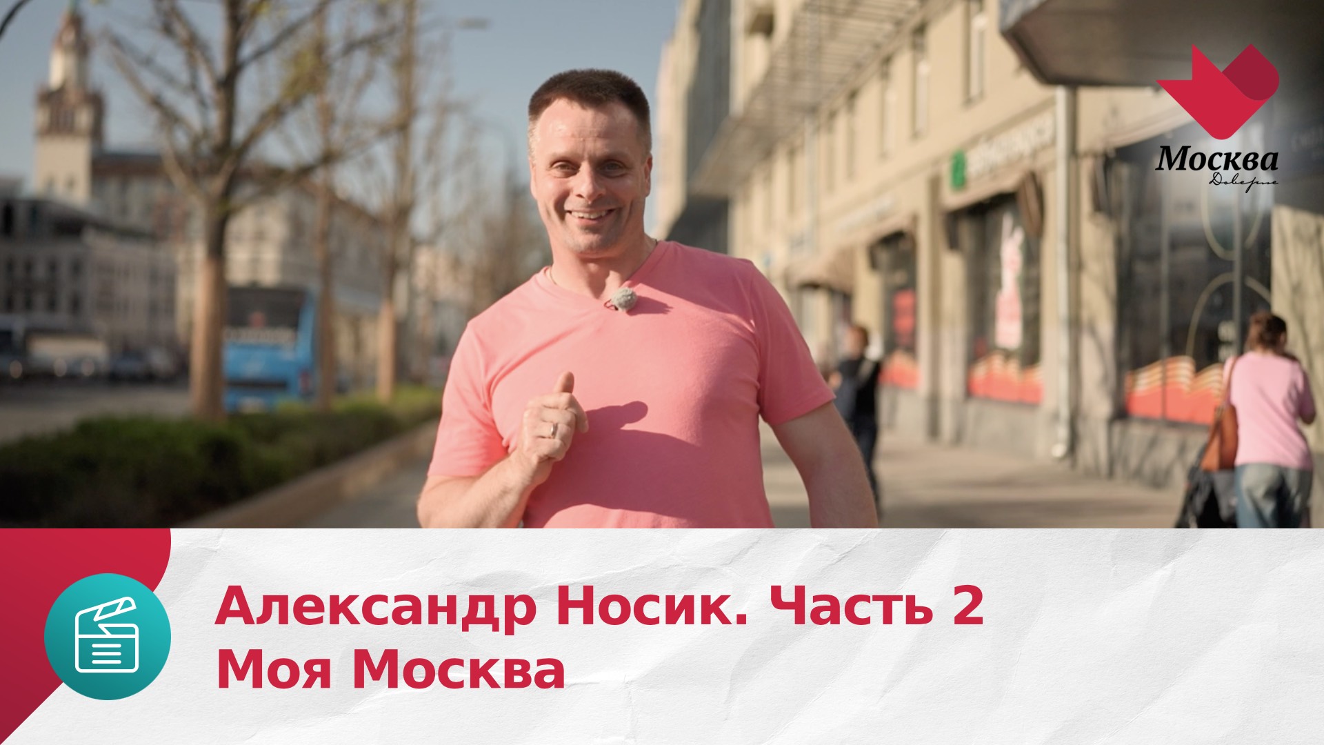 Александр Носик. Часть 2 | Моя Москва
