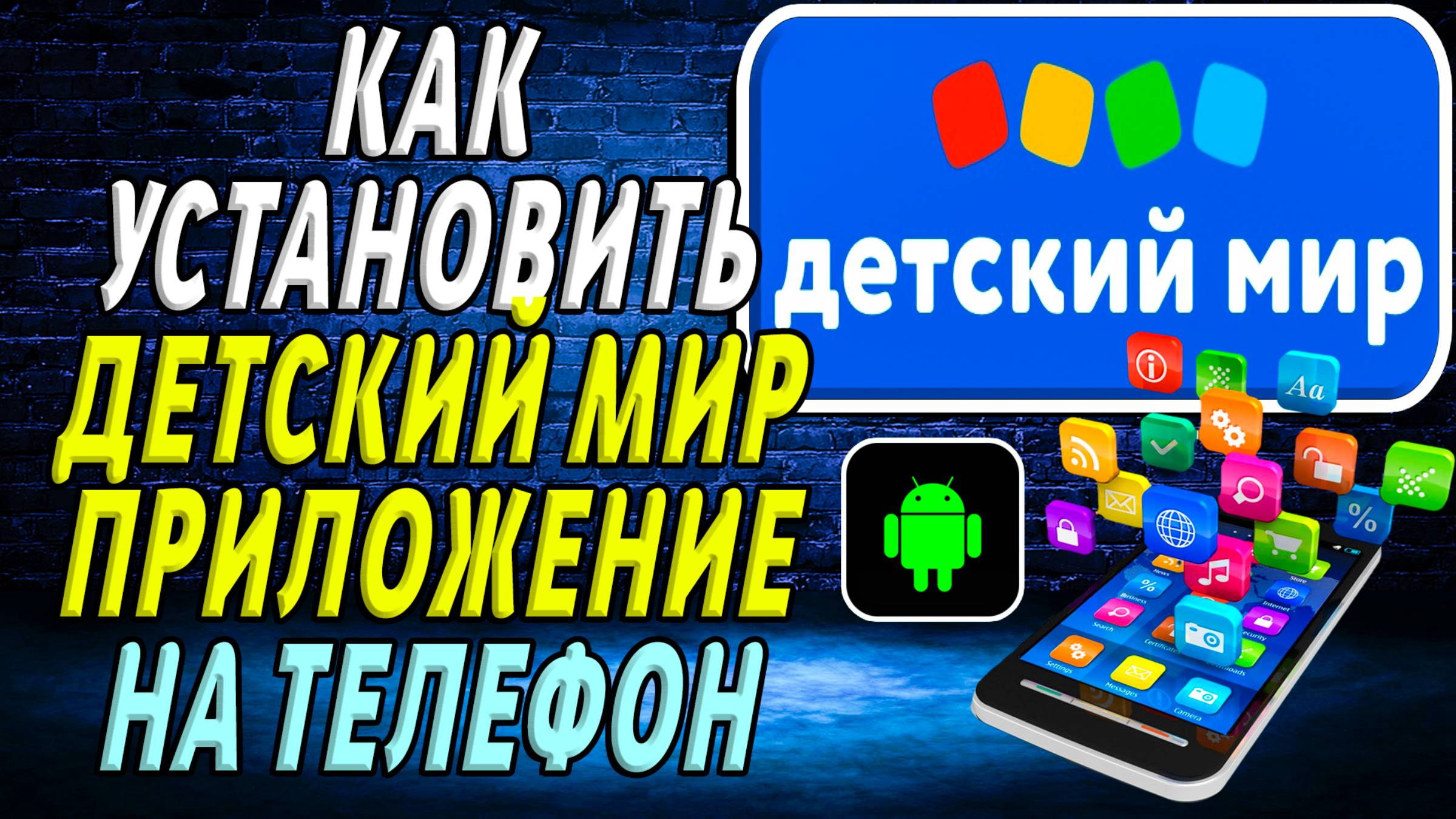Как Установить приложение Детский мир