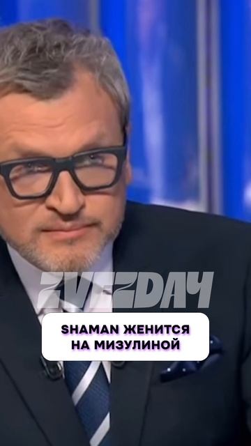 Ничего себе 😍 SHAMAN женится на Мизулиной #SHAMAN #Мизулина #свадьба #шоубизнес