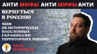 Миф об исторически населенных украинцами территориях России
