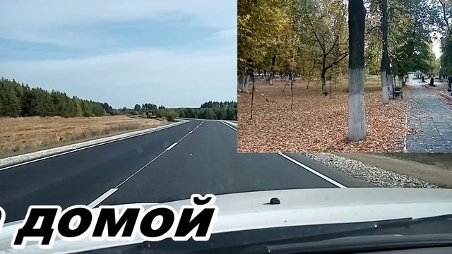 ДОРОГА ДОМОЙ