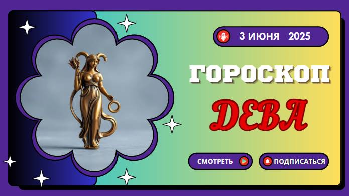 ♍ ГОРОСКОП НА СЕГОДНЯ 3 ИЮНЯ 2025 ДЛЯ ДЕВ: ИДЕАЛЬНЫЙ ДЕНЬ ДЛЯ САМОСОВЕРШЕНСТВОВАНИЯ!
