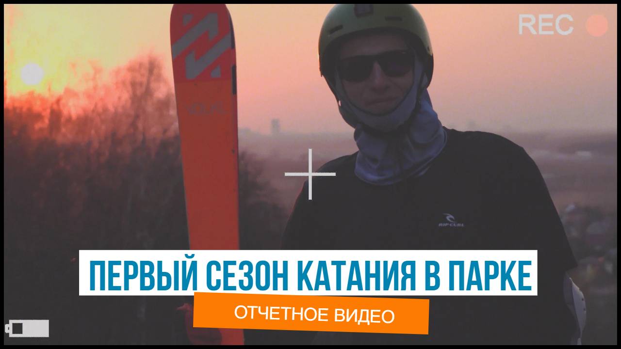 Первый в жизни сезона на парковых лыжах