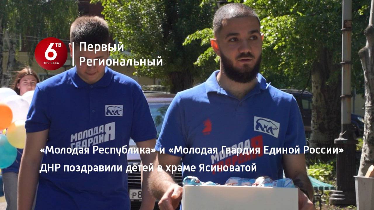 «Молодая Республика» и «Молодая Гвардия Единой России» ДНР поздравили детей в храме Ясиноватой