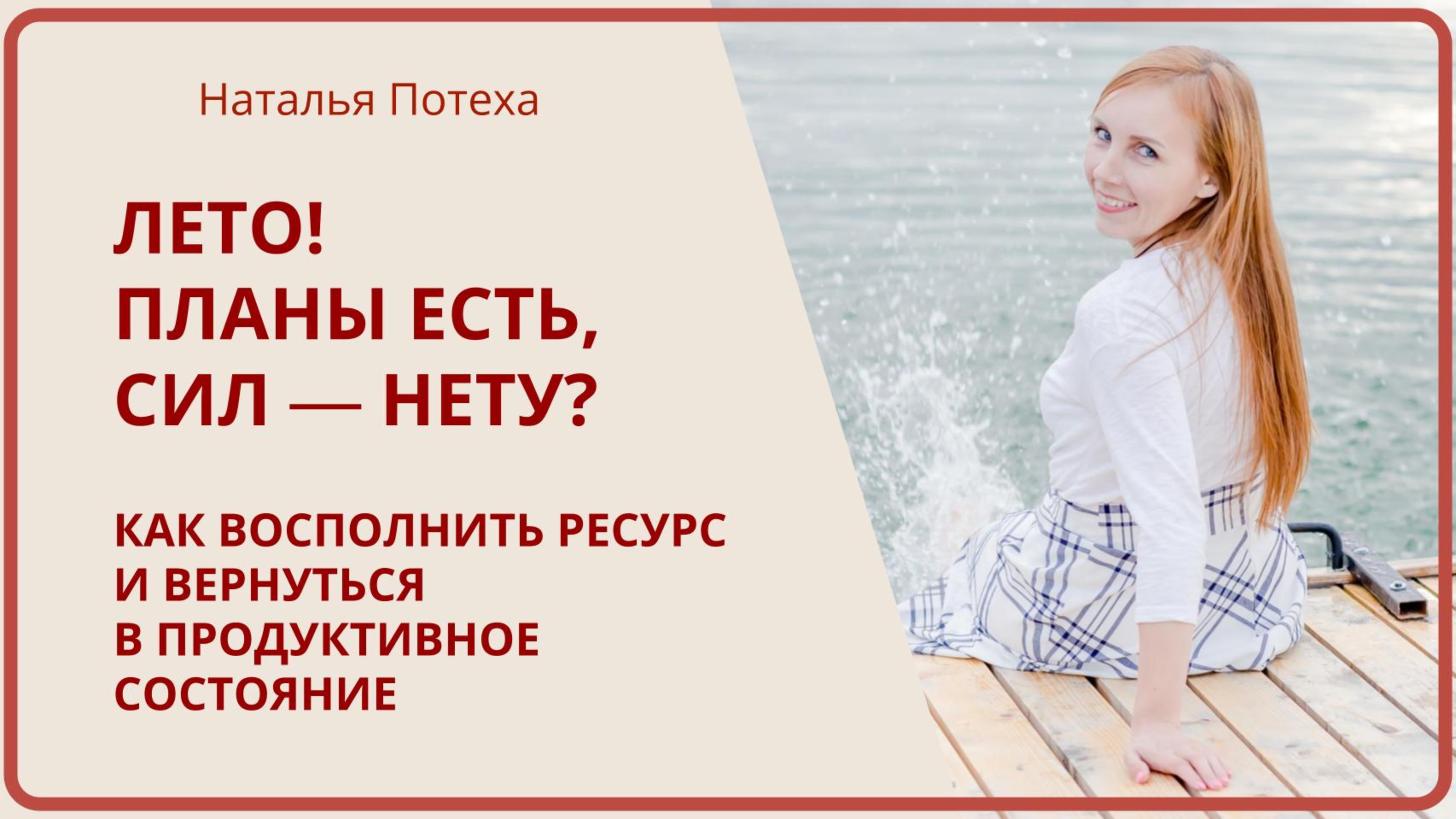 ЛЕТО! ПЛАНЫ ЕСТЬ, СИЛ - НЕТУ? Как найти ресурс и вернуться в продуктивное состояние /Наталья Потеха