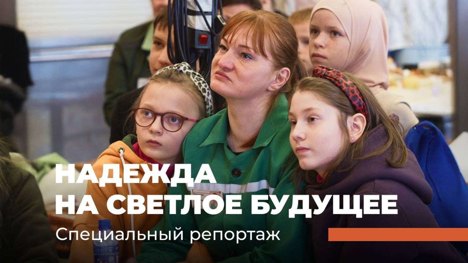 Надежда на светлое будущее. Специальный репортаж