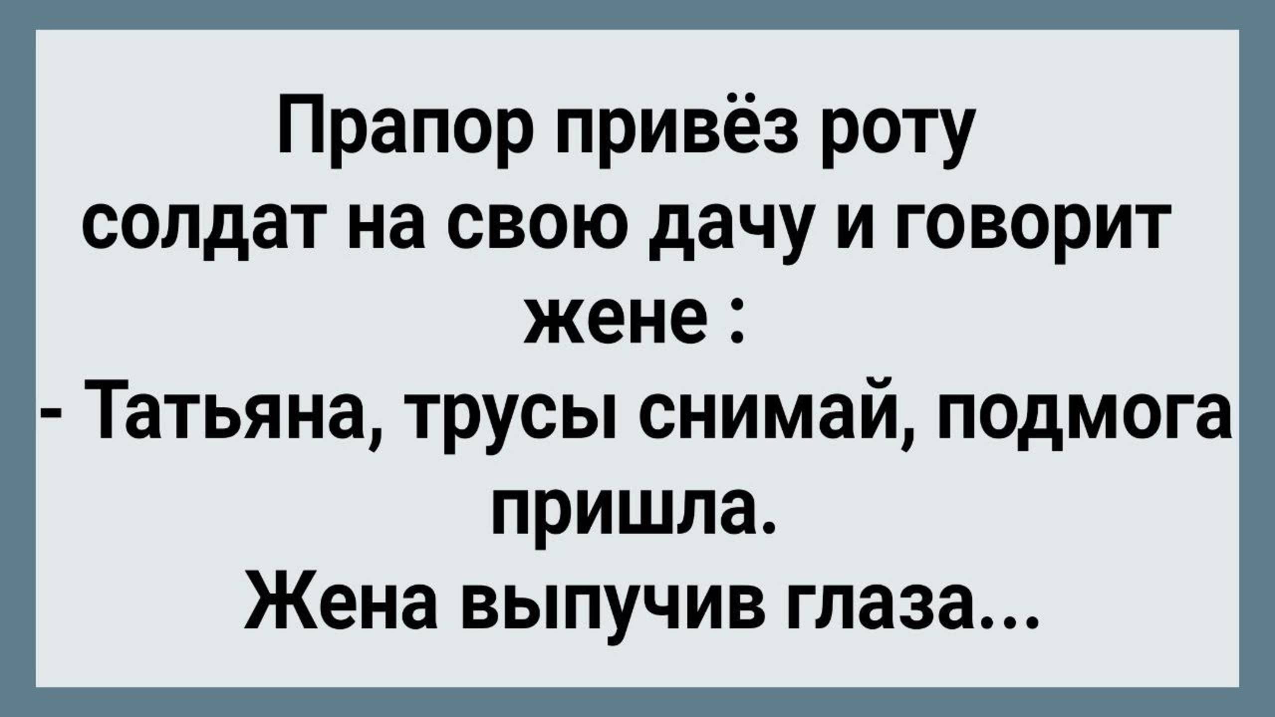Как Прапор Жене На Дачу Роту Солдат Привез! Сборник Свежих Анекдотов! Юмор!