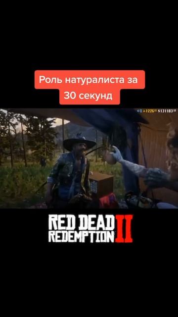 Роль натуралиста в Red Dead Online