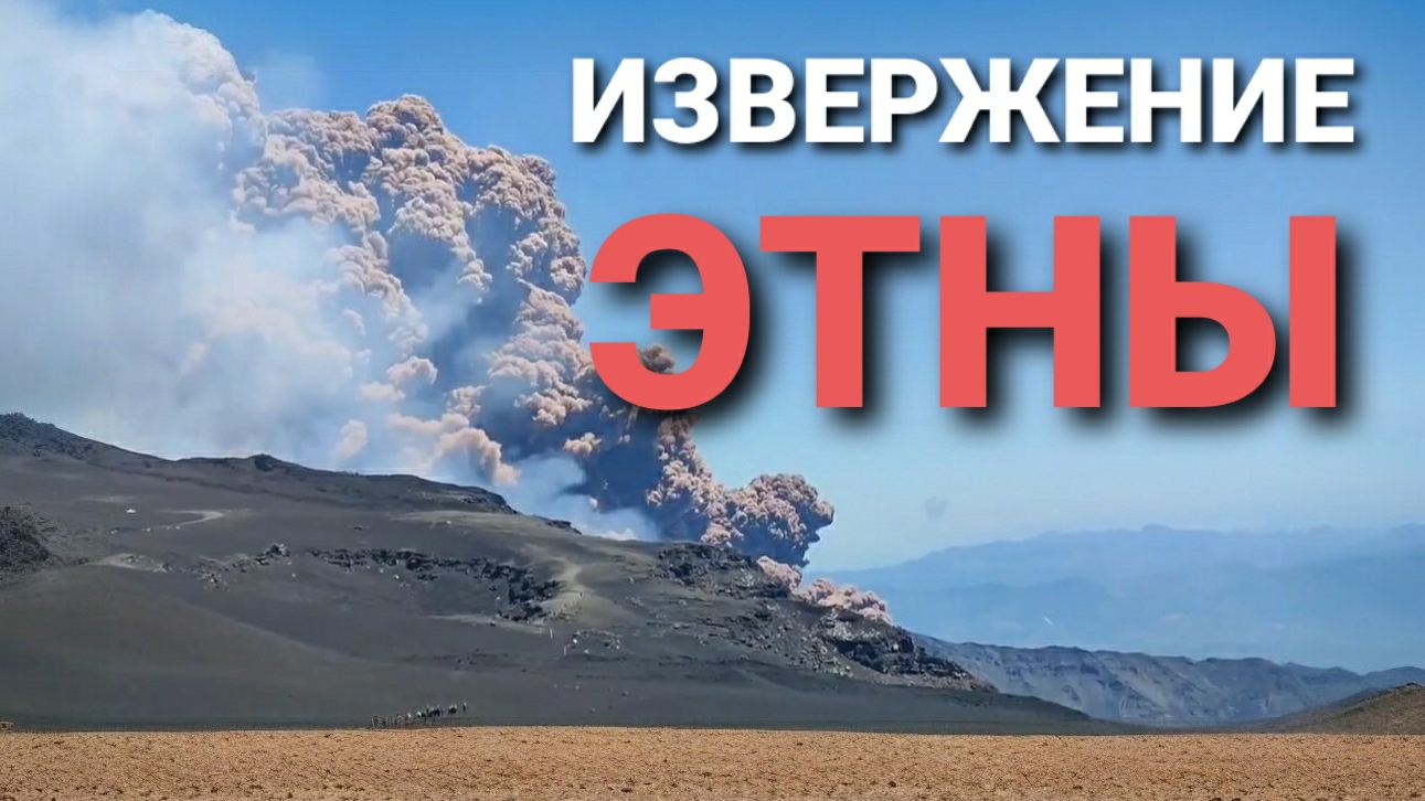 Извержение вулкана Этна. Италия. Сицилия. 2 июня 2025