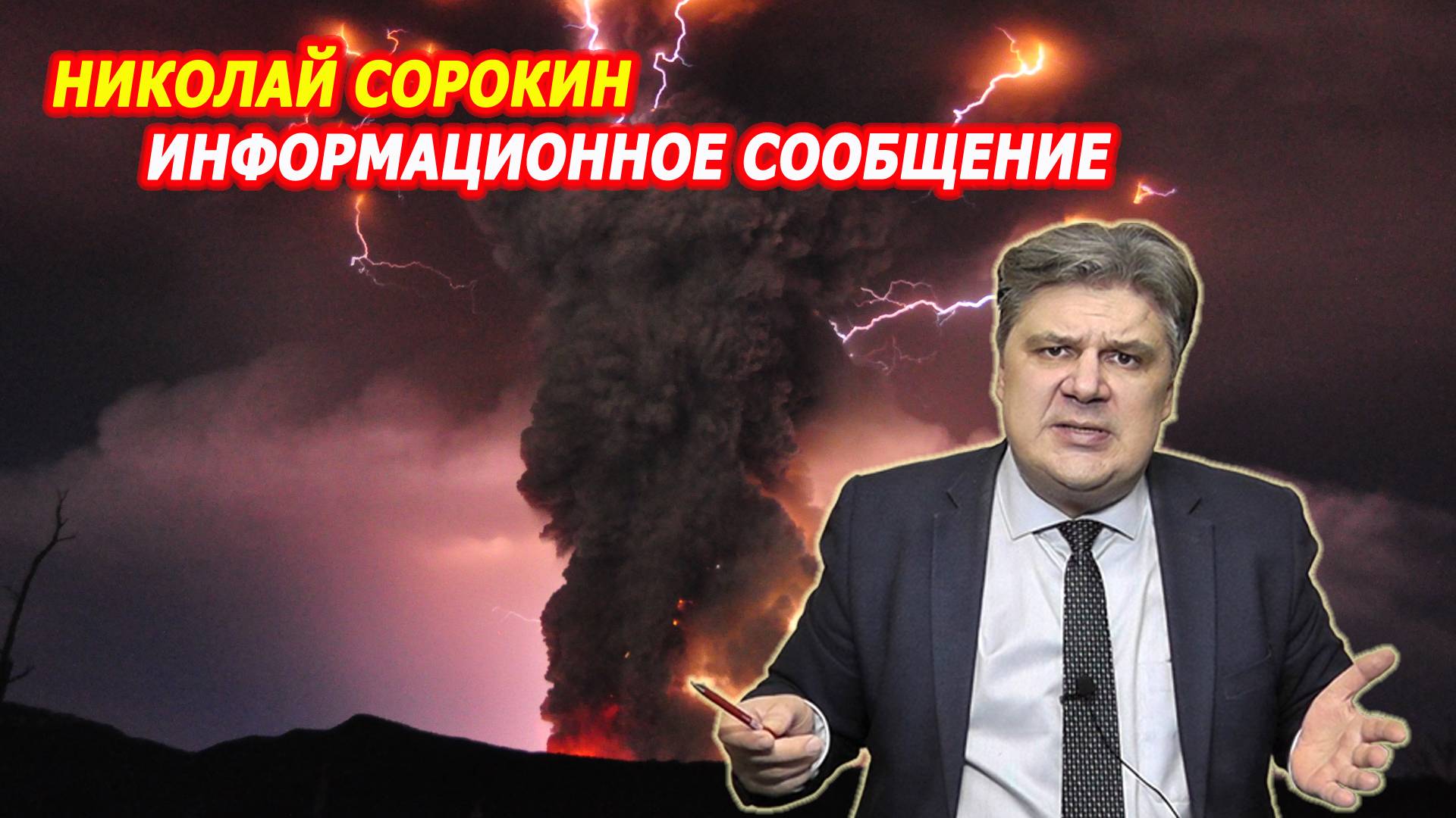 Николай Сорокин. Информационное сообщение.