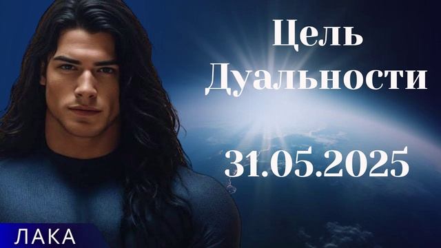 ЛАКА ~ Цель Дуальности