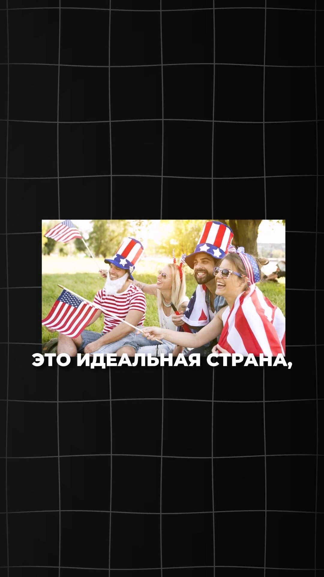 Иллюзия американской мечты