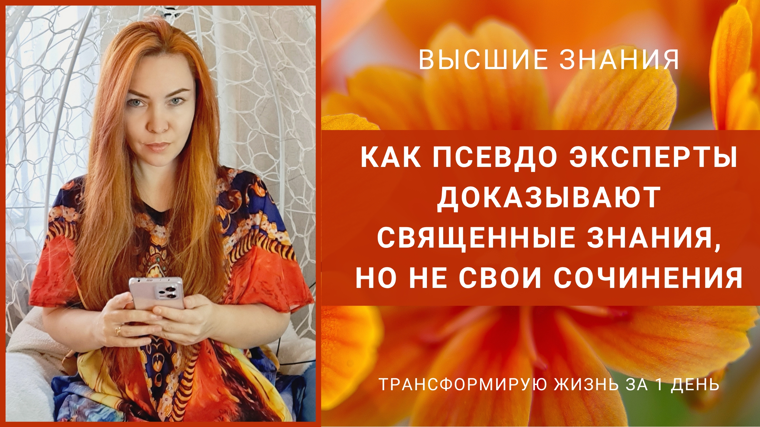 Как псевдоэксперты доказывают Священные Знания, но не свои сочинения.