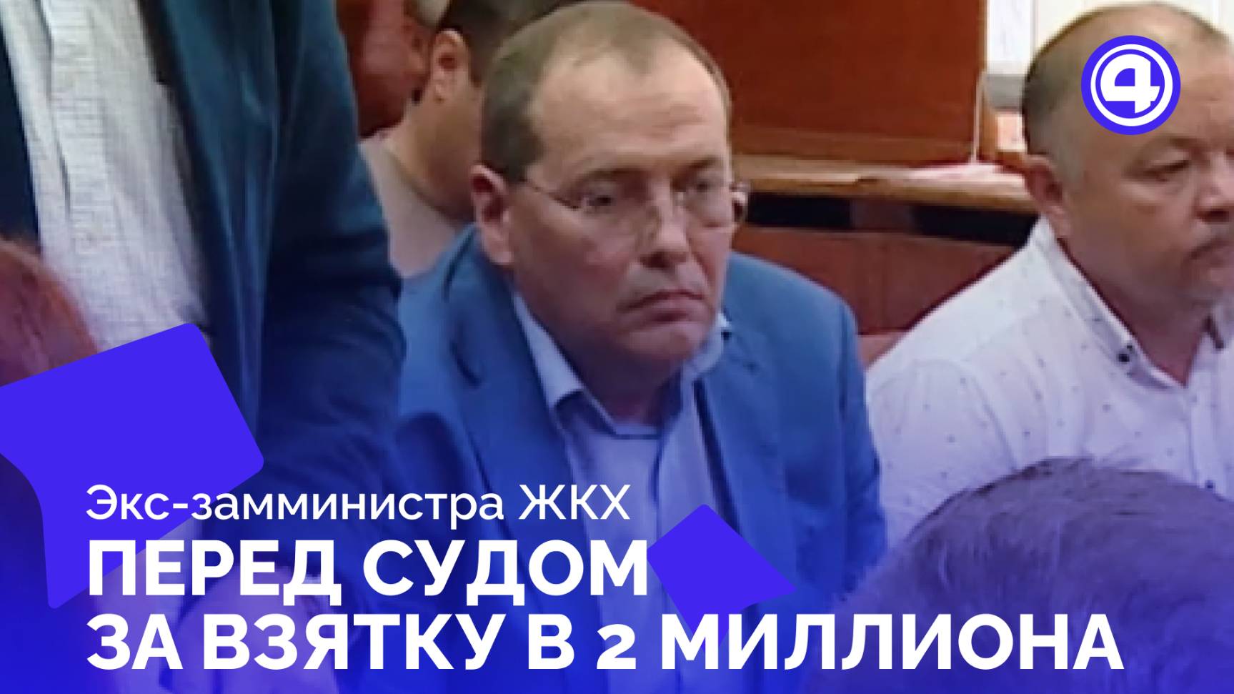 Суд в Екатеринбурге рассматривает обвинения экс-чиновника в коррупции