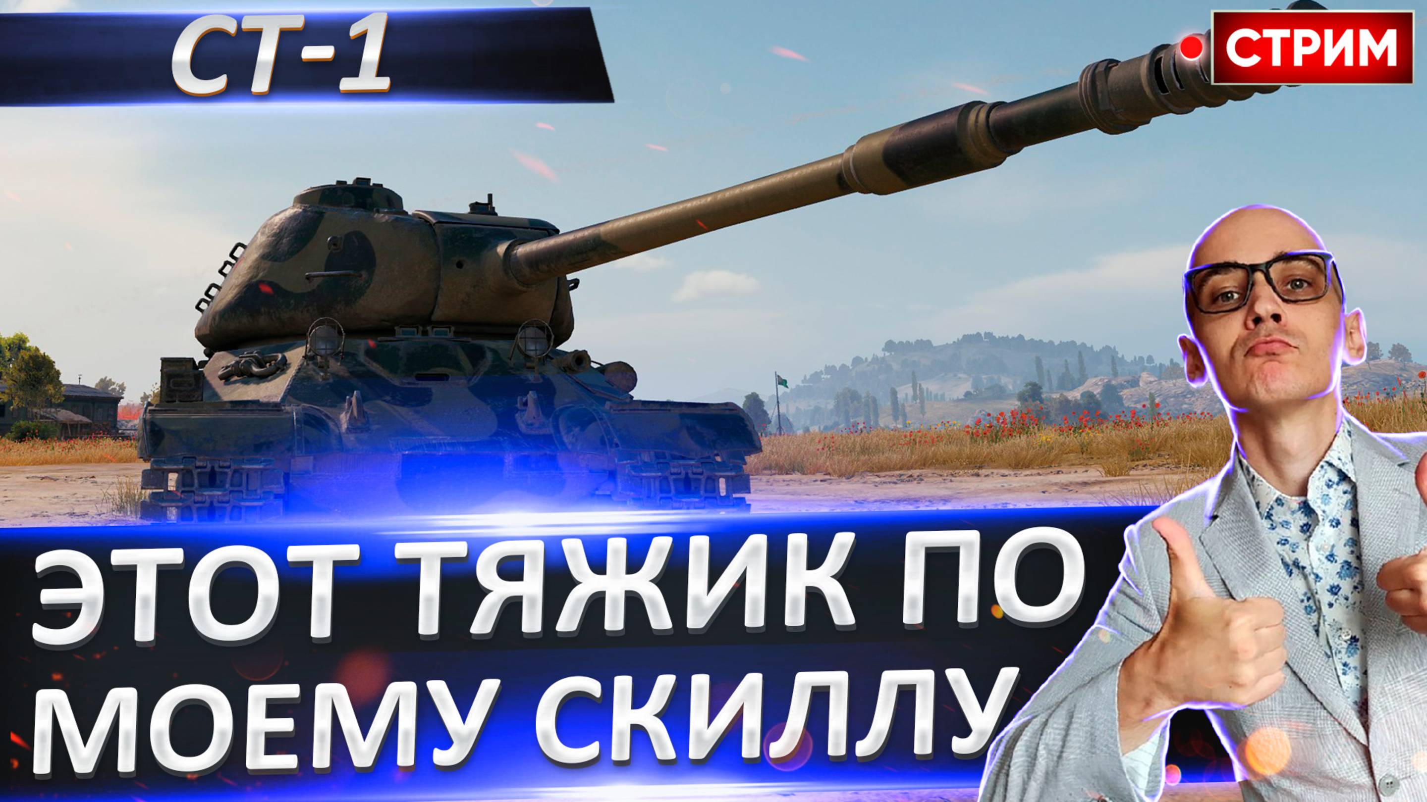 СТ-1 | Этот Танк по Моему Уровню Скилла!