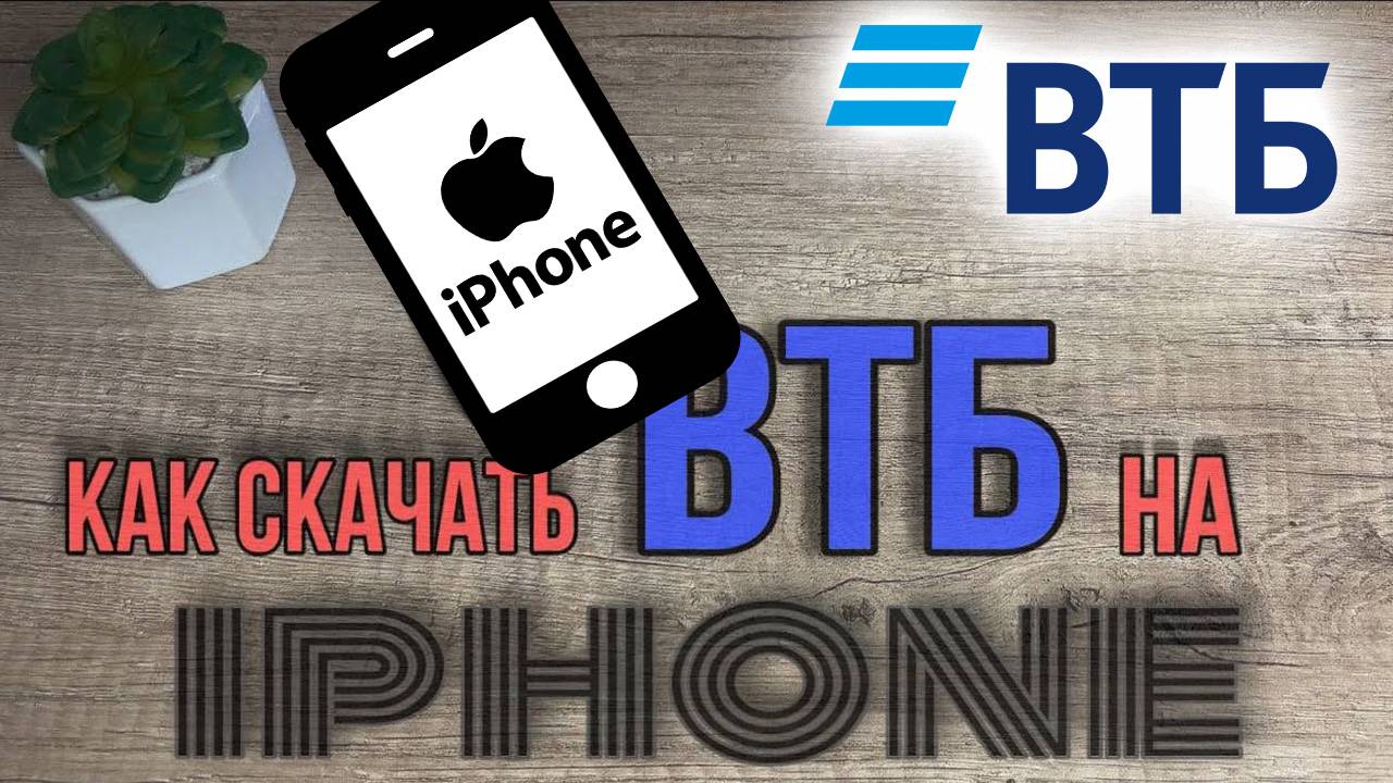 Как Скачать ВТБ Онлайн на Айфон в 2025. Скачать Как Установить ВТБ на iphone