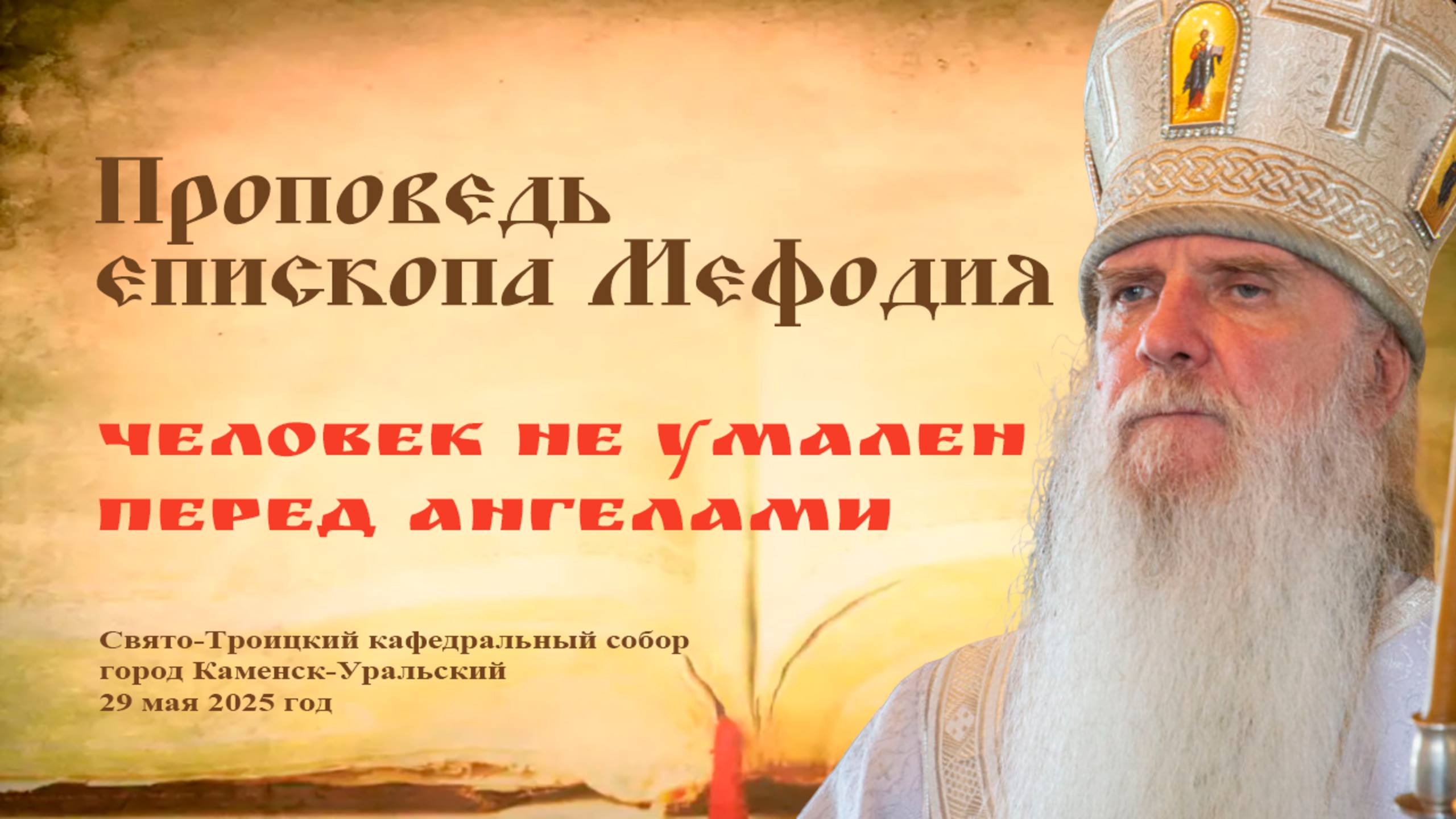 Человек не умален перед Ангелами | Проповедь епископа Мефодия