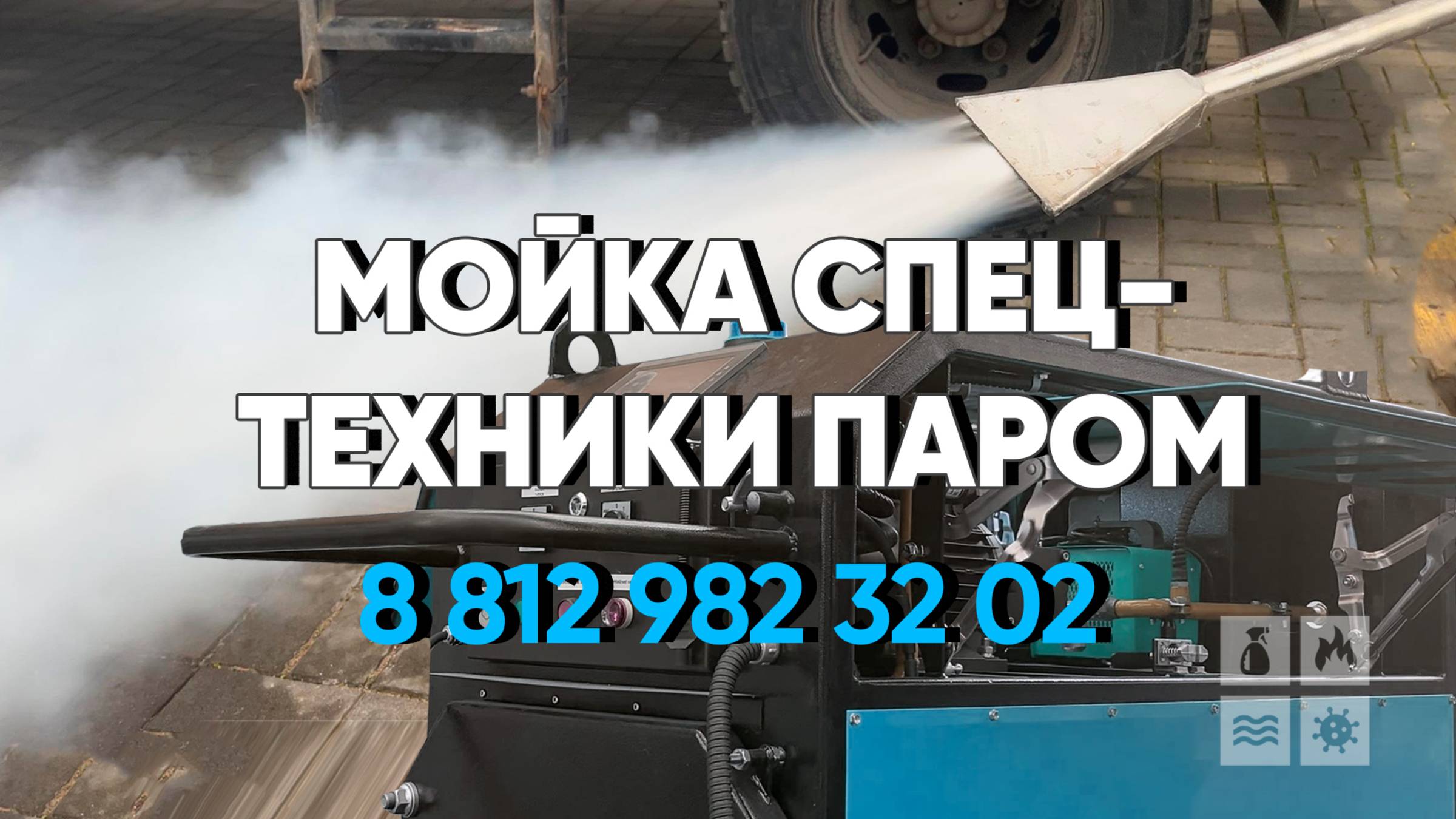 Мойка спецтехники паром с выездом в Санкт-Петербурге и Ленинградской области