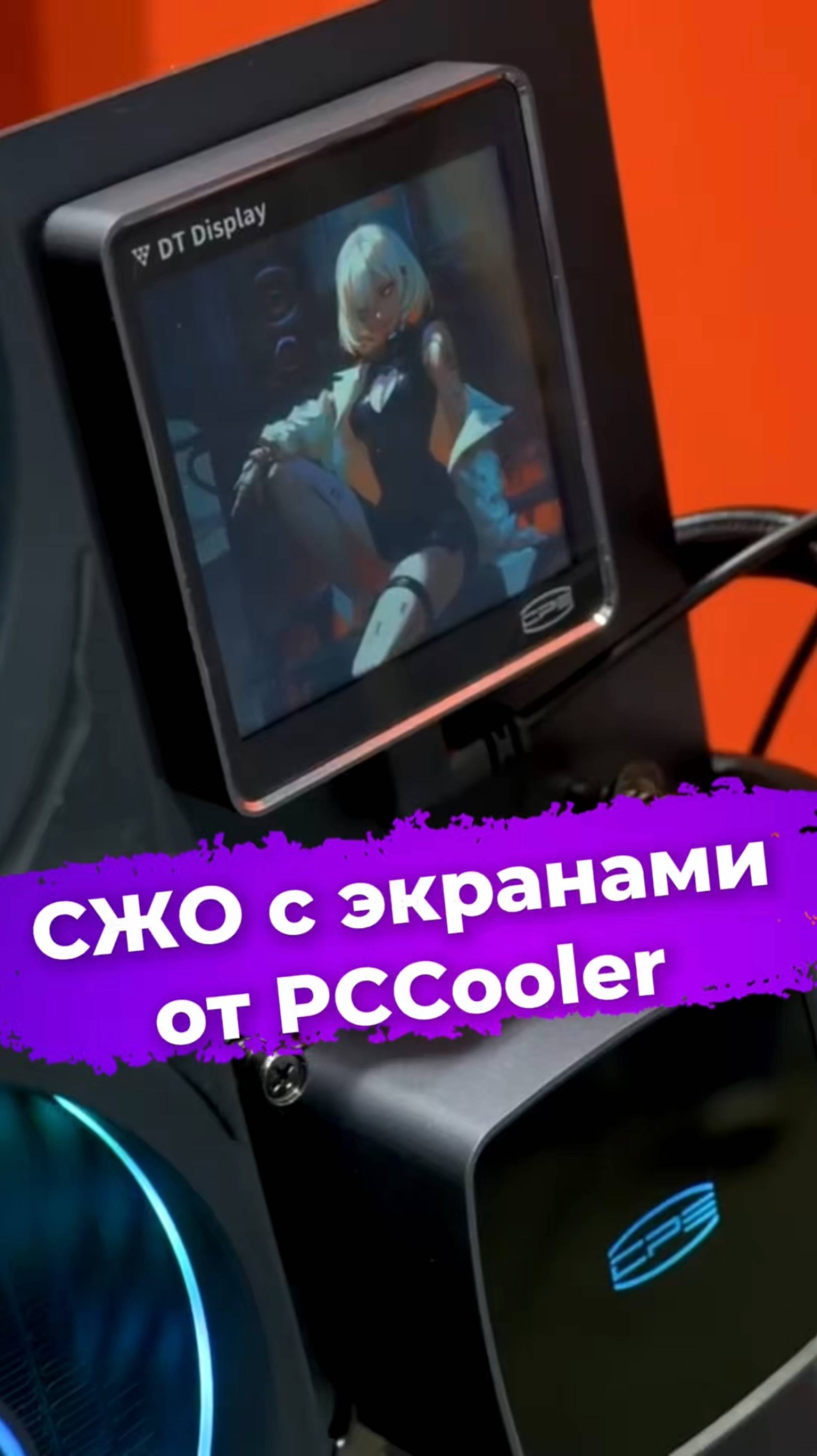 СЖО с экранами от PCCooler #СЖО #водянка #PCCooler #сборкаПК #видеоигры #Computex2025 #ixbt