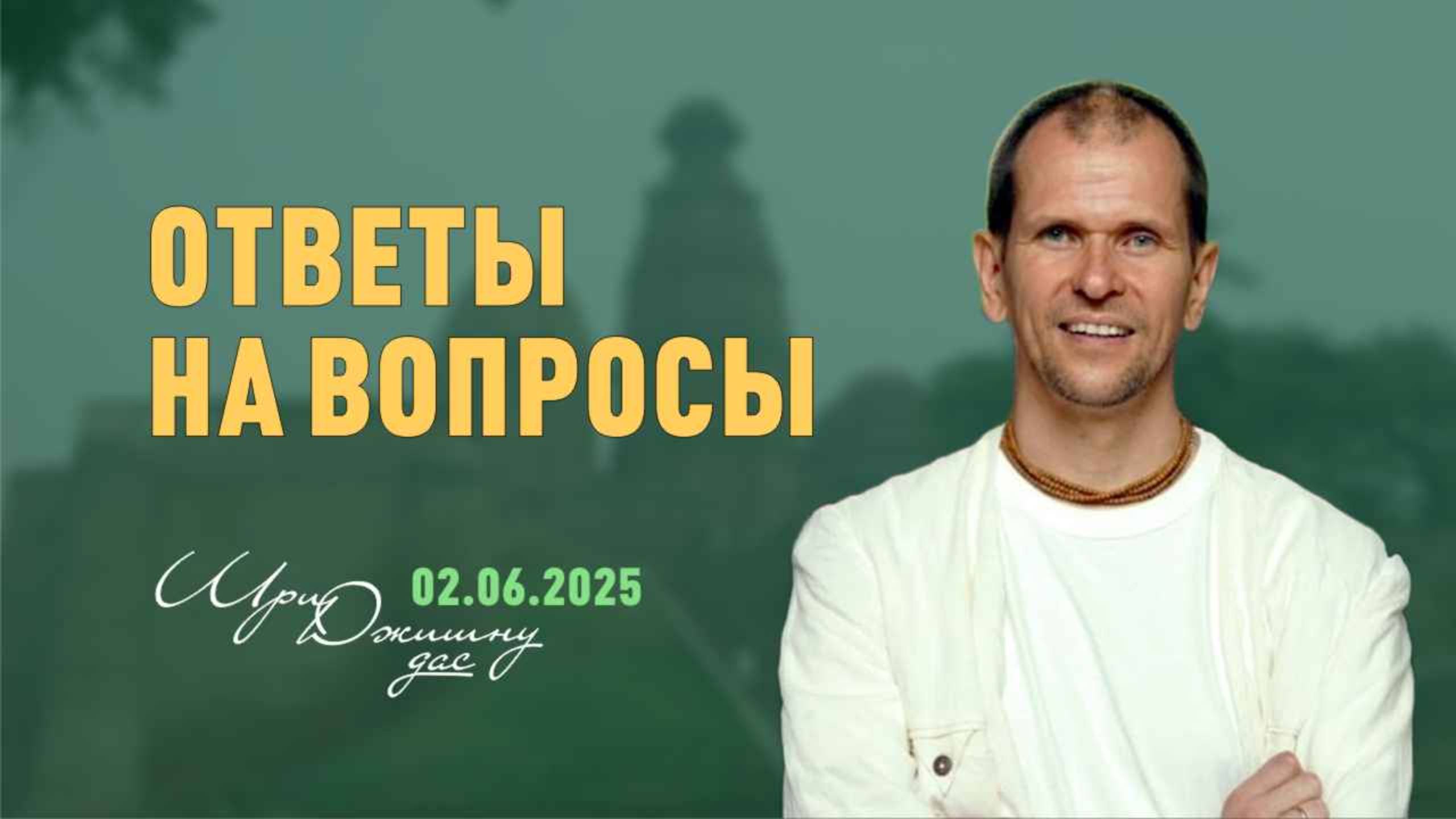 Ответы на вопросы (2.06.2025)