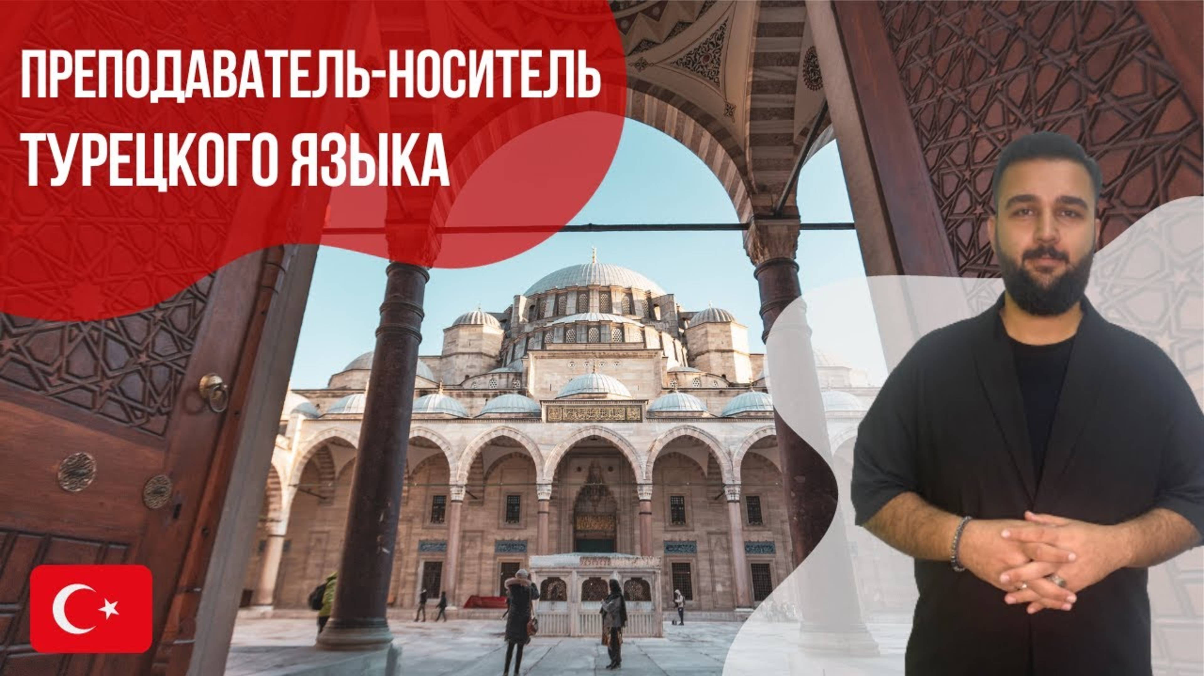 Преподаватель-носитель турецкого языка - Каджан. Языковой центр Евразия