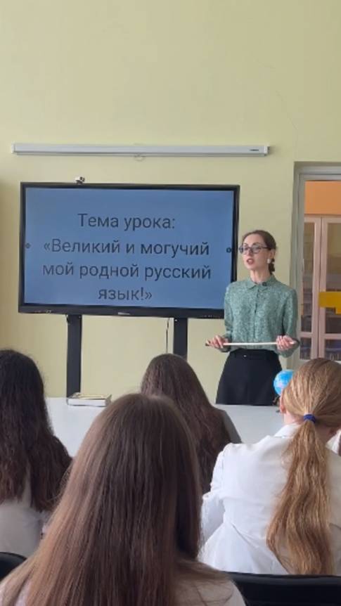 «ВЕЛИКИЙ И МОГУЧИЙ МОЙ РОДНОЙ РУССКИЙ ЯЗЫК!»