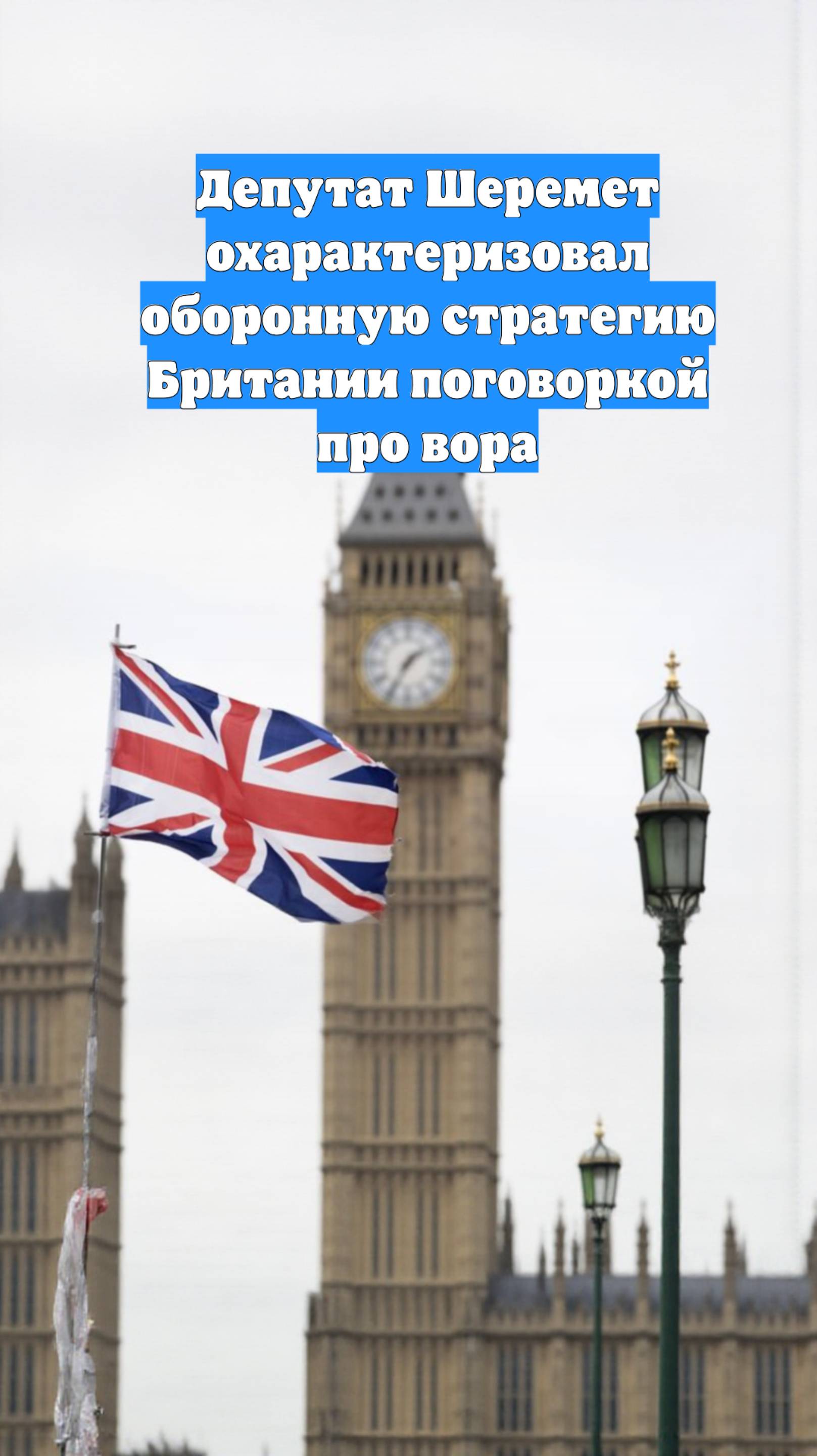 Депутат Шеремет охарактеризовал оборонную стратегию Британии поговоркой про вора