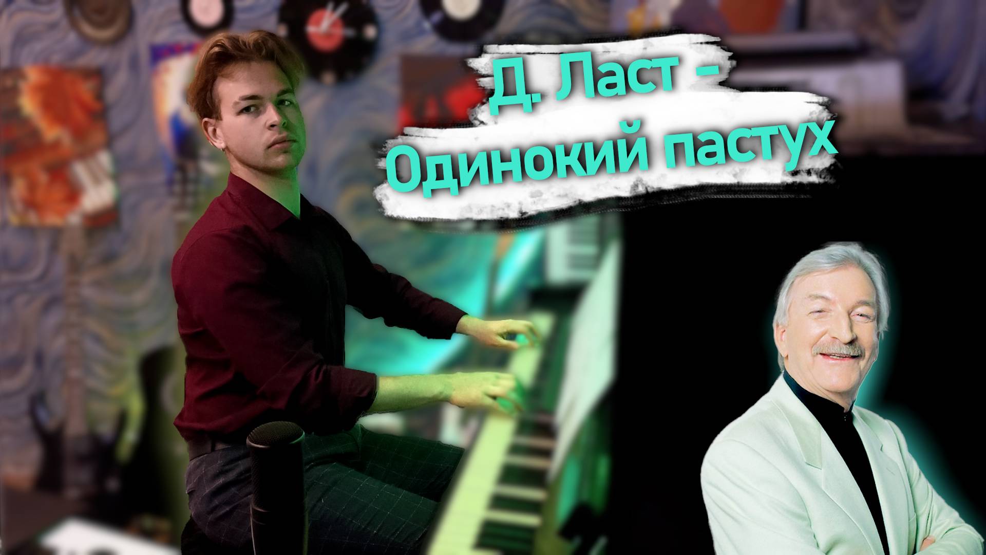 Д. Ласт - Одинокий пастух | J. Last - The Lonely Shepherd