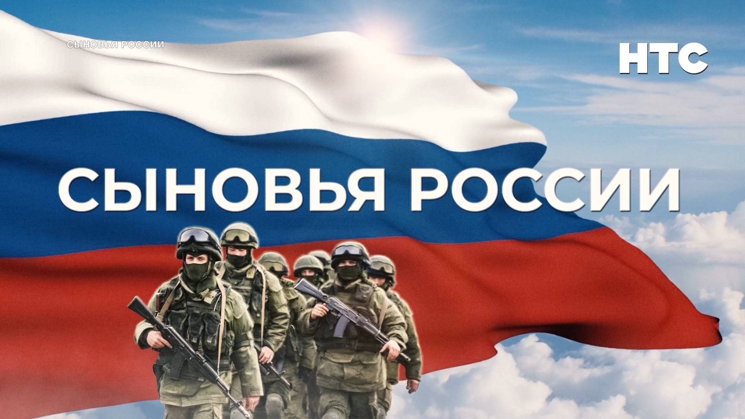Сыновья России. Александр Фоменко. Он получил "Золотую Звезду Героя" посмертно