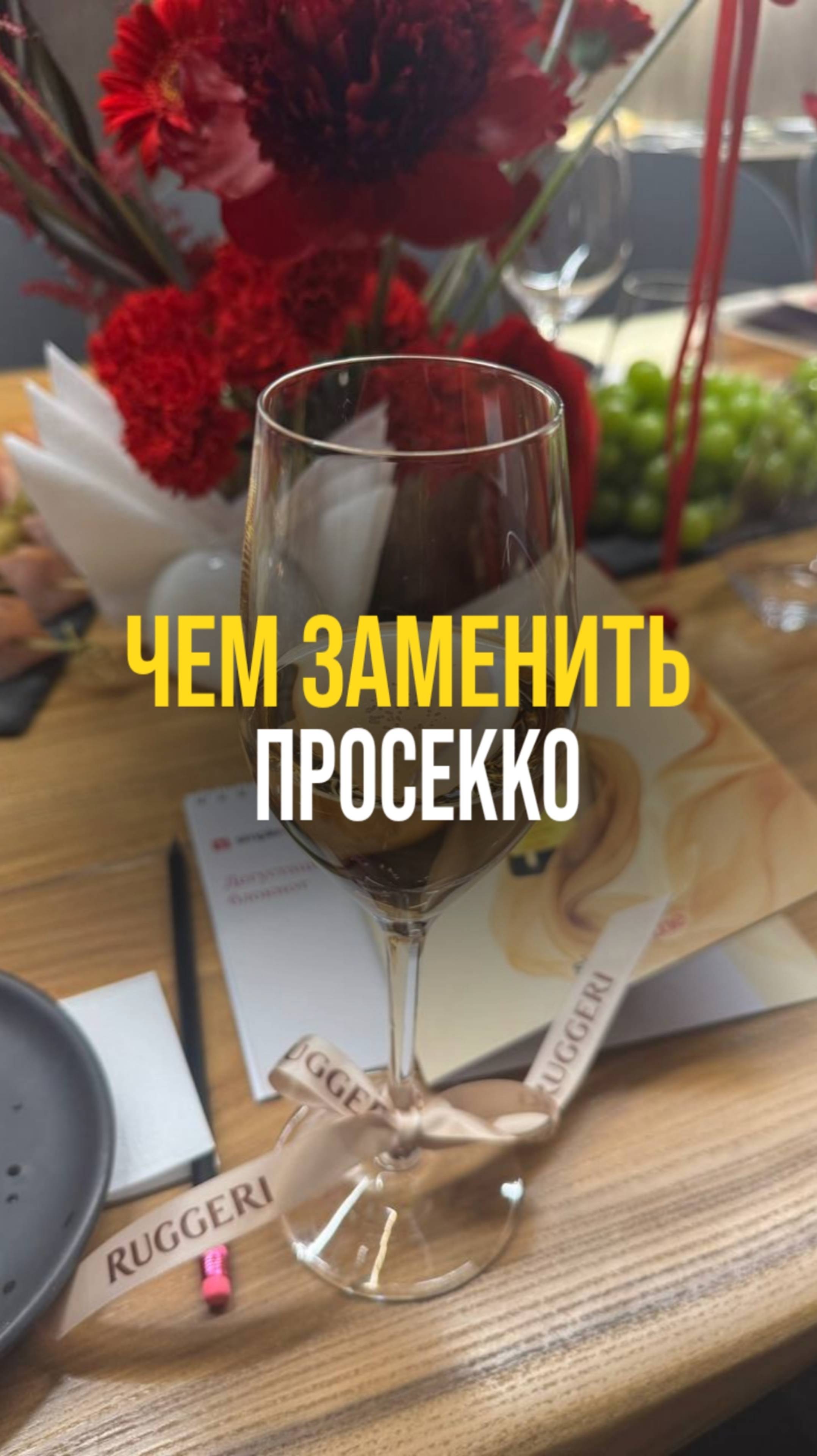 Чем заменить Просекко?