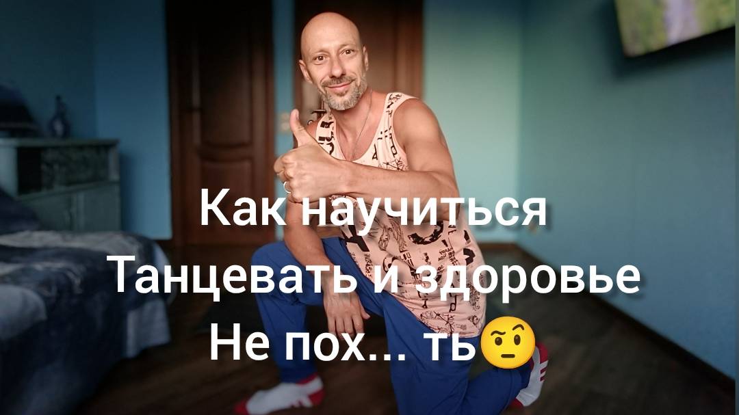 Танцы и Здоровье! Саморазвитие. Как научиться танцевать с пользой для здоровья!?