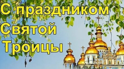 С Троицей. Музыкальная открытка поздравление.