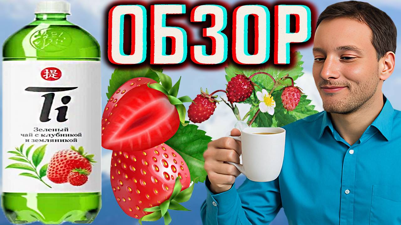 ЗЕЛЁНЫЙ ЧАЙ ДЛЯ УСПОКОЕНИЯ | TI TEA ICE С КЛУБНИКОЙ И ЗЕМЛЯНИКОЙ | ОБЗОР ХОЛОДНОГО НОВОГО НАПИТКА