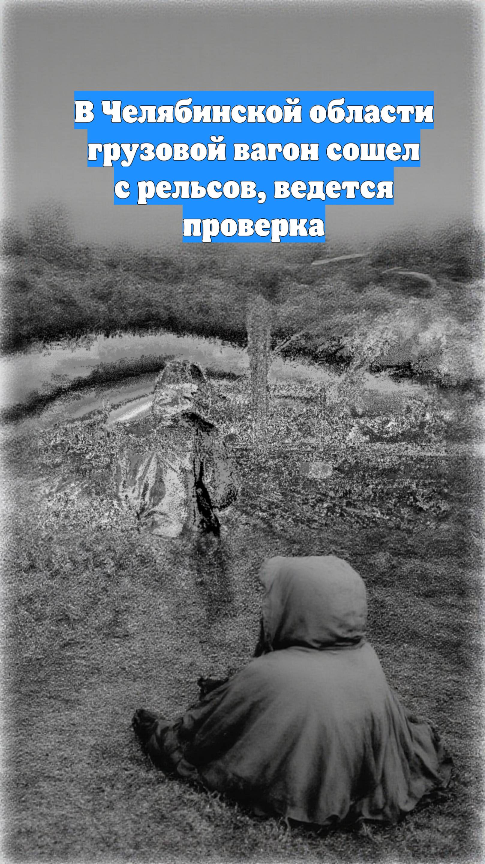 В Челябинской области грузовой вагон сошел с рельсов, ведется проверка
